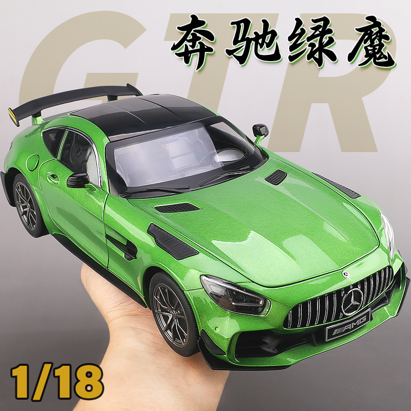 1:18奔驰AMG绿魔GTR车模仿真合金超级跑车模型男孩礼物摆件收藏