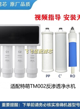 适用TM002反渗透净水机pp棉活性炭RO反渗透膜兼容滤芯