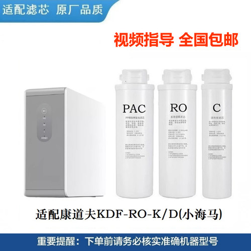 适用康道夫KDF-RO-K/D(小海马)净水器复合滤芯活性炭反渗透滤芯