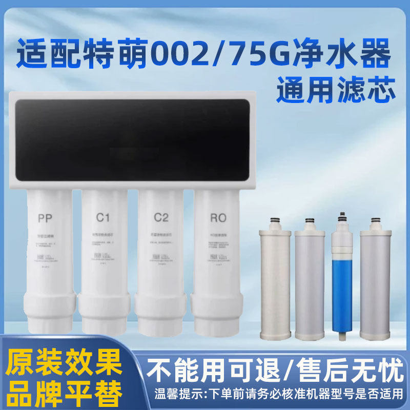 适用天猫75反渗透净水机滤芯RO膜PP棉C1/C2活性炭特萌TM002净水器图片