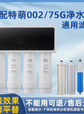适用天猫75反渗透净水机滤芯RO膜PP棉C1/C2活性炭特萌TM002净水器