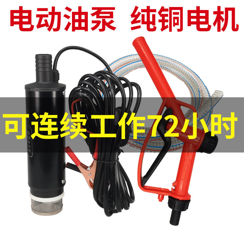 电动柴油抽油泵12V24伏加油机加油箱油抽子加油枪自吸泵潜水油泵