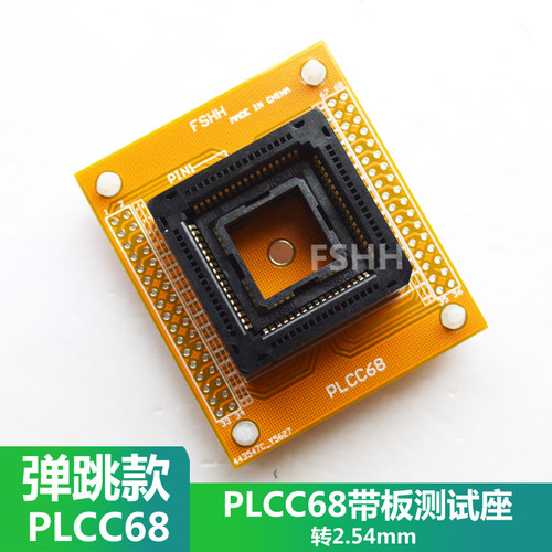 PLCC68测试座 PLCC68烧写座烧录座 1.27mm PLCC68带板转2.54mm
