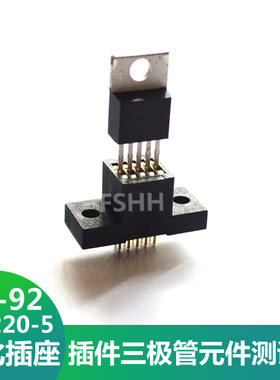 TO-220-5老化测试座TO220测试座TO92三极管晶体管老化座测试插座