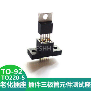 TO-220-5老化测试座TO220测试座TO92三极管晶体管老化座测试插座