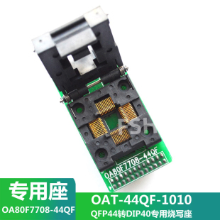 ABOV用QFP44转DIP40测试座 1010烧写座 OA80F7708 44QF OAT