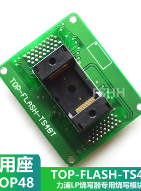 TOP-FLASH-TS48T烧写座烧录座TSOP48专用烧写模组