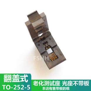 TO-252-5L测试座老化座TO252测试座贴片三极管老化座测试座