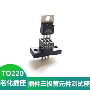 TO-220测试座TO220老化座插件三极管TO220老化测试插座晶体管元件
