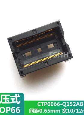 CTP0066-Q152AB测试座 TSOP66 SSOP66 DDR SDRAM 测试烧写烧录座