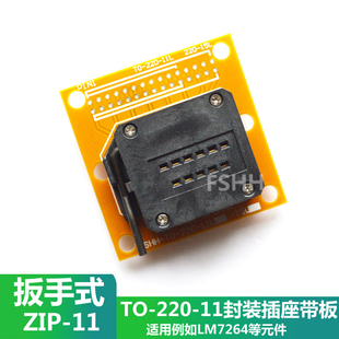 TO-220-11测试座老化座带接线板ZIP11测试夹具芯片集成电路测试座