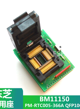 BM11150适配器 PM-RTC005-366A测试插座 QFP100 IC51-1004-814-2