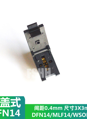 QFN14测试座 3X3mm 0.4mm引脚间距测试光座WSON14/DFN14/MLF14