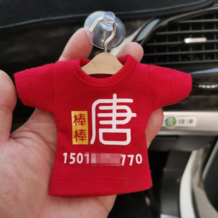 比亚迪唐 棒棒唐 停车号码牌 迷你小衣服车挂 车饰车贴 挂饰临时