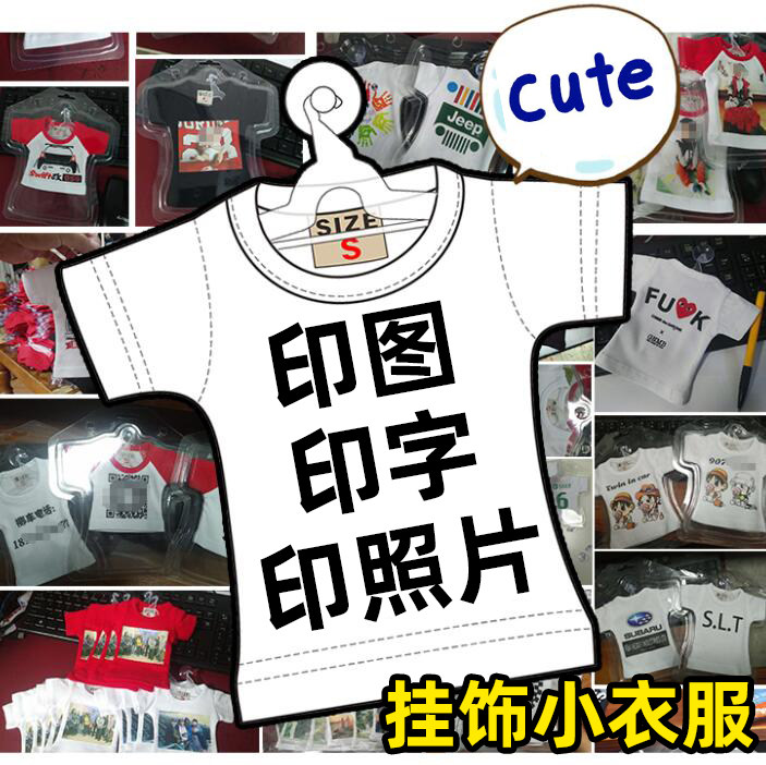定制迷你小衣服 车挂车内印照片挂件车会印图片印字 明星演唱会