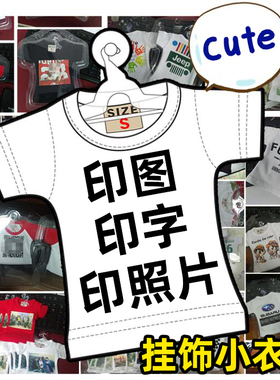 定制迷你小衣服 车挂车内印照片挂件车会印图片印字 明星演唱会