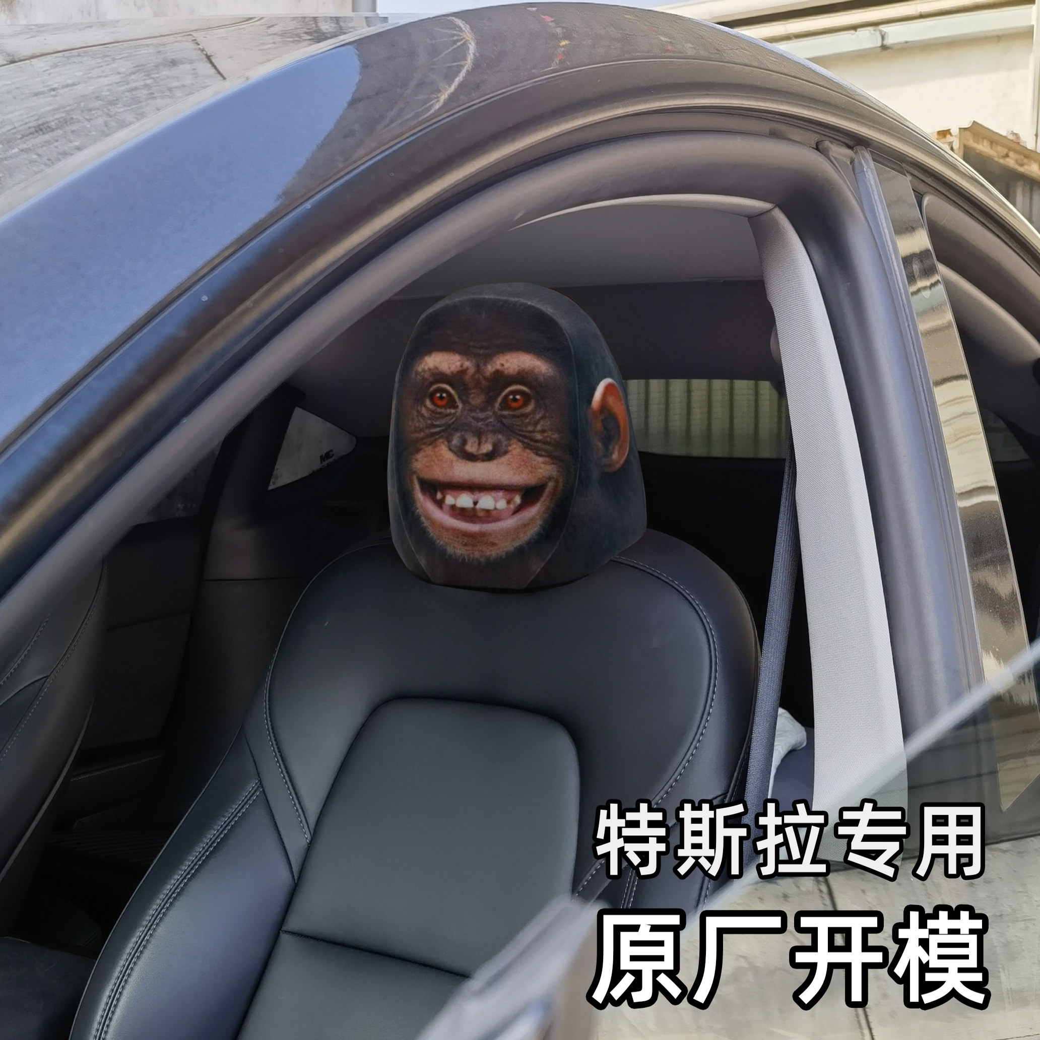 特斯拉专用 model 3 Y头枕头套头靠 猩猩头套物理哨兵恶搞