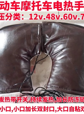 冬季充电电动车电热手套电热把套电加热电暖把套手套12v48v60v72v