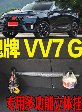 20-23款魏牌 VV7 GT专用多功能尾箱收纳立体挂钩架 改装配件工具