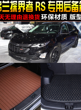 20171819/20/212223款雪佛兰探界者RS专用后备箱尾箱垫子改装配件