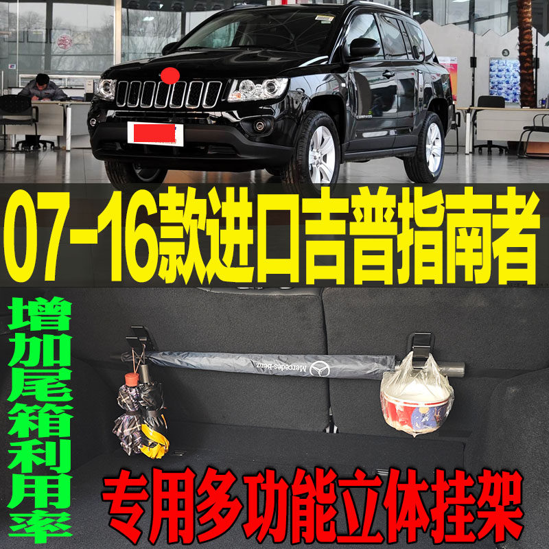 2007-16款进口吉普指南者专用多功能尾箱收纳立体挂钩架 改装配件