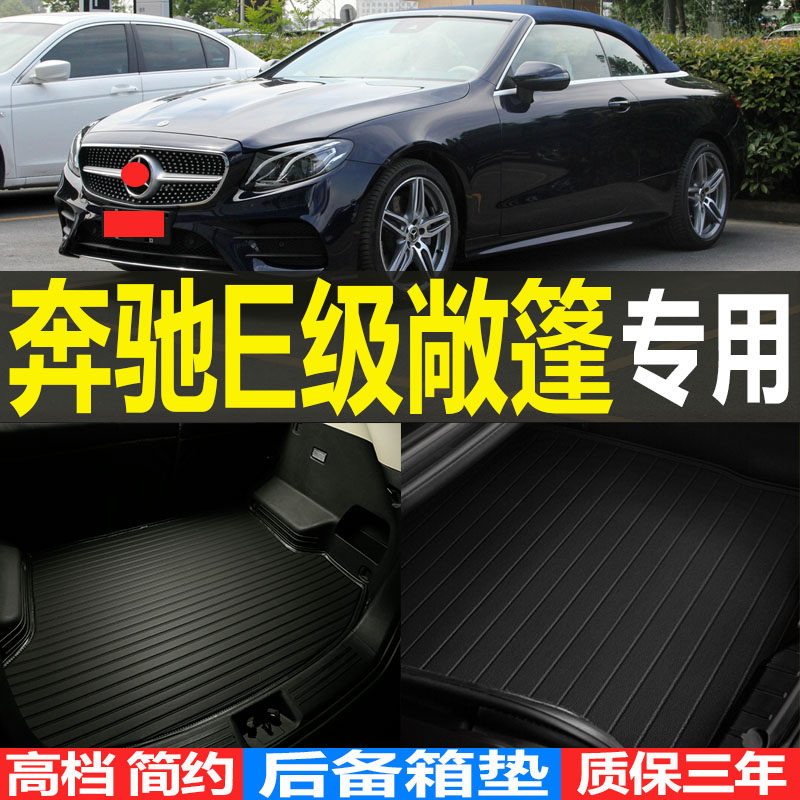 适2017/18/19/20/21/22/23款奔驰E级敞篷后备箱尾箱垫子 改装配件