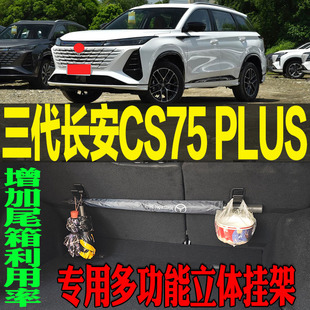 三代长安CS75 PLUS专用多功能尾箱收纳立体挂钩架 改装配件工具