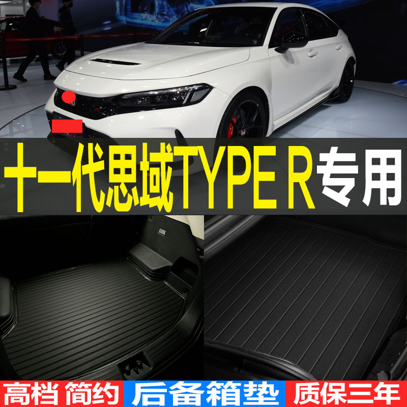 2023款十一代本田思域TYPE R专用耐磨后备箱垫尾箱垫子 改装配件