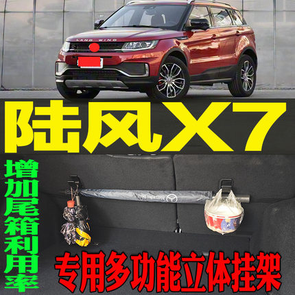 陆风X7专用多功能尾箱收纳立体挂钩架 改装配件工具