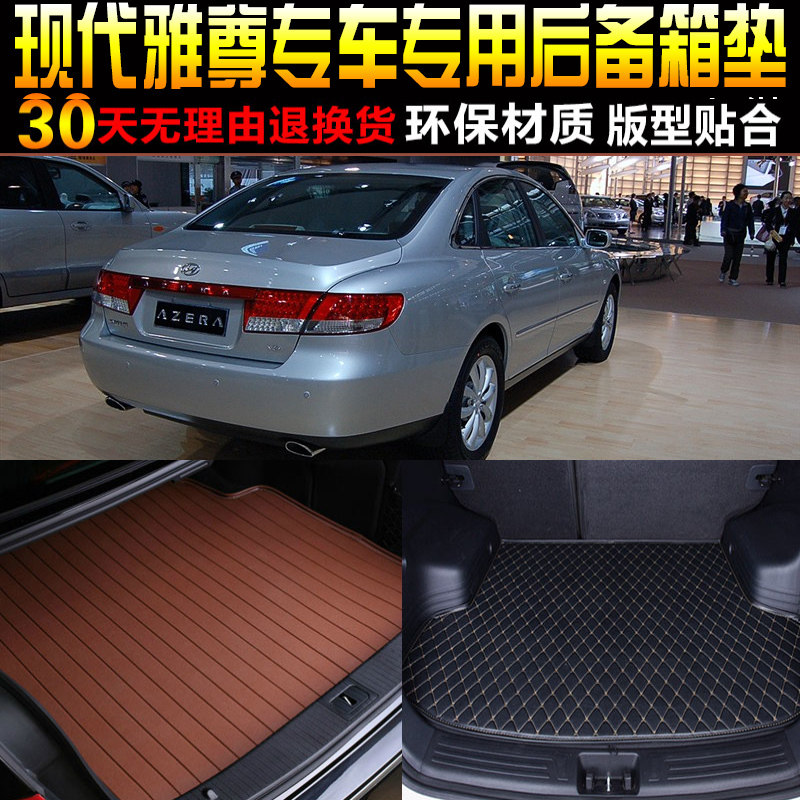 2006/07/08/09/10款进口现代雅尊专用汽车后备箱尾箱垫子改装配件图片
