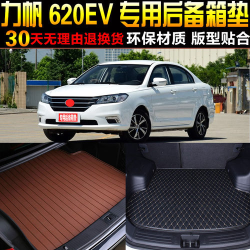2015/16/17/18款力帆620EV新能源纯电动专用后备箱尾箱垫子配件