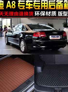 2002/03/04/05/06/07/08/09款奥迪A8L专用后备箱尾箱垫子改装配件