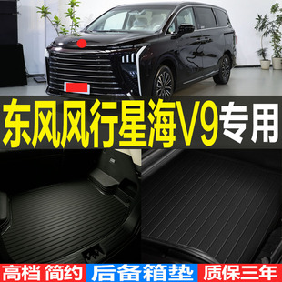 2024款东风风行星海V9专用3D耐磨环保后备箱垫尾箱垫子 改装配件