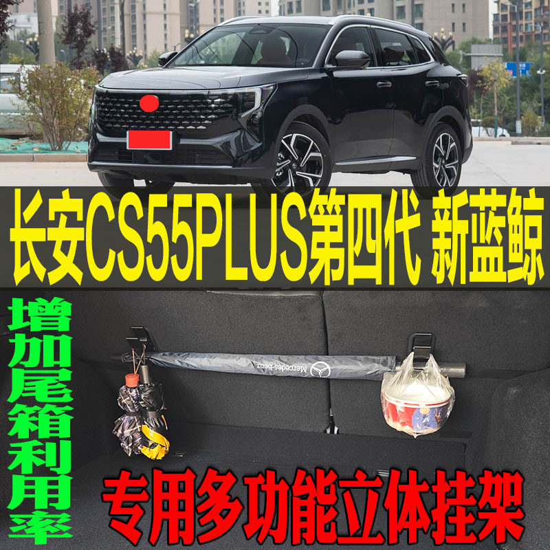 CS55专用多功能立体收纳挂钩架