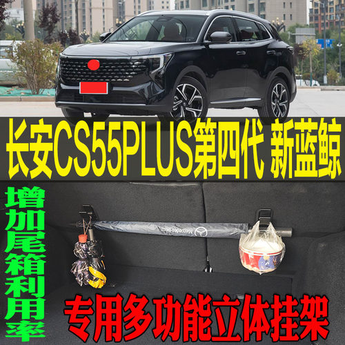 CS55专用多功能立体收纳挂钩架