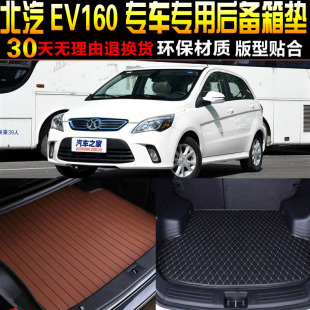 北汽新能源EV160 2014 200专用后备箱垫尾箱垫子 20款