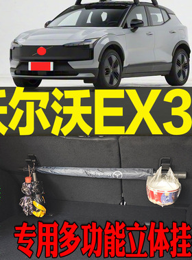 2025-至今款沃尔沃EX30专用多功能尾箱收纳立体挂钩架 改装配件