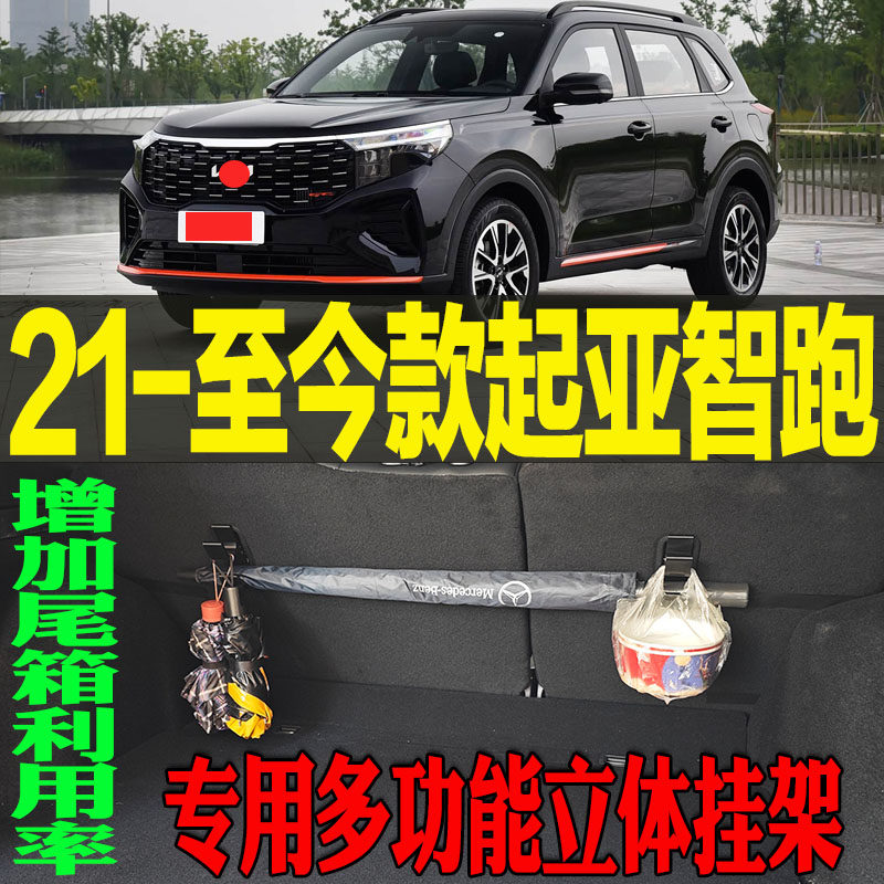 2021-至今款起亚智跑专用多功能尾箱收纳立体挂钩架 改装配件工具