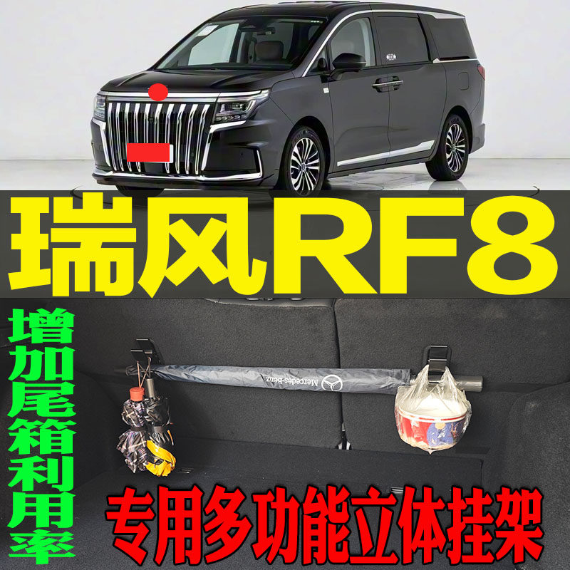 瑞风RF8专用多功能尾箱收纳立体挂钩架 改装配件工具