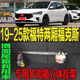改装 福特两厢福克斯专用多功能尾箱收纳立体挂钩架 配件 25款 2019