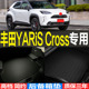 配件 Cross专用3D立体环保耐磨后备箱尾箱垫子改装 TOYOTA YARiS
