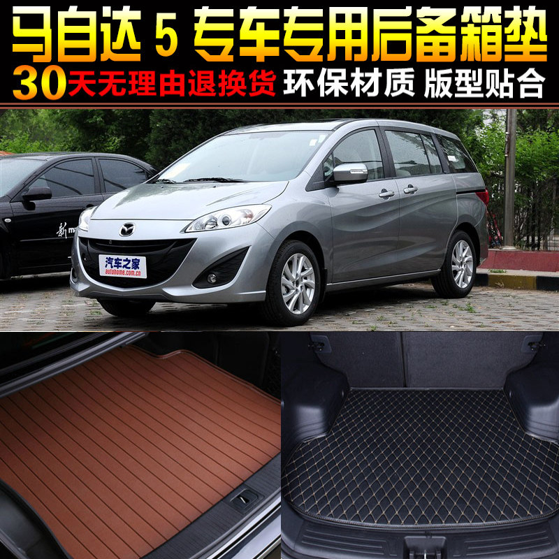 2008/09/10/11/12/13/14款马自达5MPV专用后备箱尾箱垫子改装配件