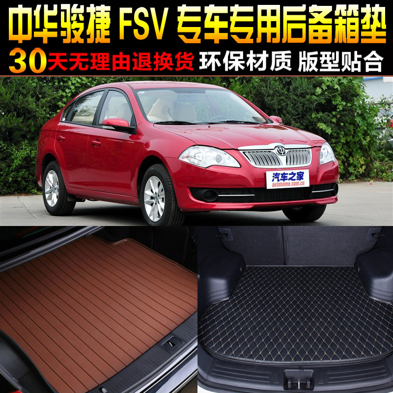 2009/10/11/12/13款中华骏捷FSV三厢专用后备箱尾箱垫子改装配件