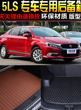 2014/15/16/17/18/19款雪铁龙谛艾仕DS-5LS专用后备箱尾箱垫配件