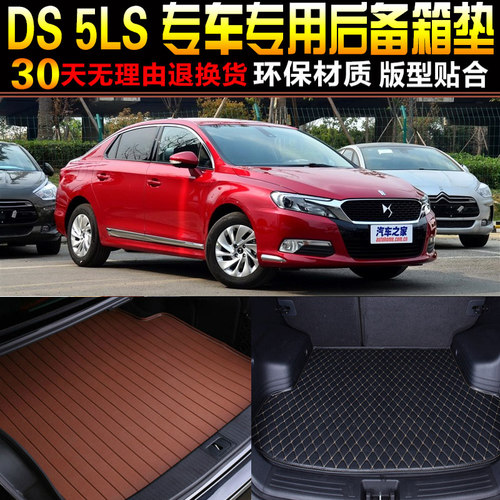 2014/15/16/17/18/19款雪铁龙谛艾仕DS-5LS专用后备箱尾箱垫配件
