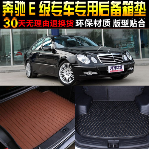 08/09奔驰e级w211专用后备箱垫