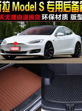 2014/15/16/17/18/19款特斯拉ModelS 60/75/8085/90D专用尾箱垫子