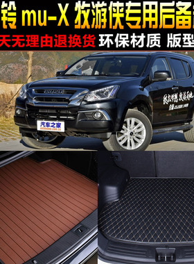 201516/1718/1920款五十铃MU-X牧游侠五座七座专用后备箱尾箱垫子