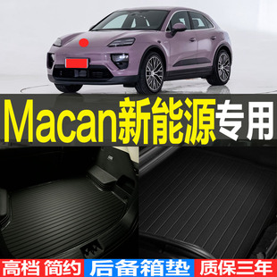 2024款保时捷Macan EV专用3D耐磨环保后备箱垫尾箱垫子 改装配件