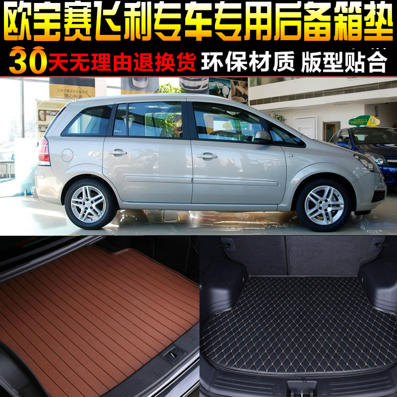 200607/08/09/10/11款二代欧宝赛飞利专用后备箱尾箱垫子改装配件